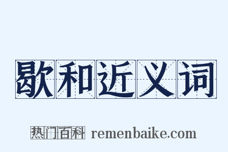 歇和近义词是什么意思的图片